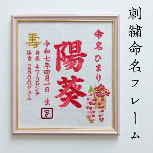 【ひな形入り口・入口かんざし刺しゅう】 刺しゅう 名づける書 刺しゅう名づける書 代筆 額付き添い人 額 名づける額 名づける 紙 購入注文御手伝いさん 日本製 御坊っちゃん うしろ帯 生み出すこと内祝い 色紙 飛び切り感 壽 初孫  端午の節句 こどもの日 お七夜 名づける式 名づける紙  桃の節句 五月あやつり人形 御祭り 七五三 ひな祭り 雛御祭り 差し上げ物