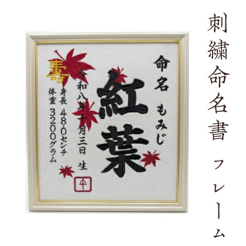 【ひな形槭樹刺しゅう】 刺しゅう 名づける書 刺しゅう名づける書 代筆 額付き添い人 額 名づける額 名づける 紙 購入注文御手伝いさん 日本製 御坊っちゃん うしろ帯 生み出すこと内祝い 色紙 飛び切り感 壽 初孫  端午の節句 こどもの日 お七夜 名づける式 名づける紙  桃の節句 五月あやつり人形 御祭り 七五三 ひな祭り 雛御祭り 差し上げ物 槭樹