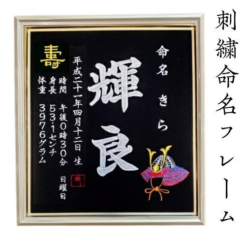 【ひな形入り口・入口兜刺しゅう】 兜 刺しゅう 名づける書 刺しゅう名づける書 代筆 額付き添い人 額 名づける額 名づける 紙 購入注文お手伝いさん 日本製 お坊っちゃん お嬢さん 生み出すこと内祝い 色紙 御前上等感 壽 初孫  端午の節句 こどもの日 お七夜 名づける式 名づける紙  桃の節句 五月あやつり人形 祝賀会 七五三 ひな祭り 雛祝賀会 差し上げ物