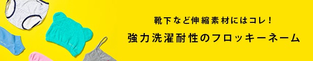 楽天市場】【最大600円OFFクーポン】フロッキーネーム 単色 アイロンシール 超強力洗濯耐性 送料無料 ミニクリアファイル付 お名前シール フロッキー  カット済み 防水 保育園 小学校 タオル 布用 タグ 靴下 布用 ソックス アイロン 伸縮 乾燥機 おなまえシール 名前シール ...