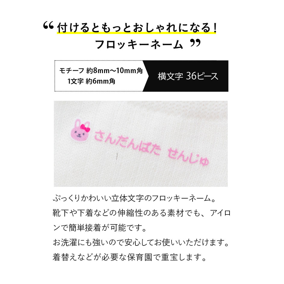 楽天市場 アイロンシール ワンポイント カラーフロッキー超強力洗濯耐性 送料無料 お名前シール おなまえシール ネームシール オシャレ お洒落 入園 入学 保育園 幼稚園 タオル 伸縮 シンプル 防水 アイロン 靴下 布用 ｎａｍｅｎａｍｅ 楽天市場店