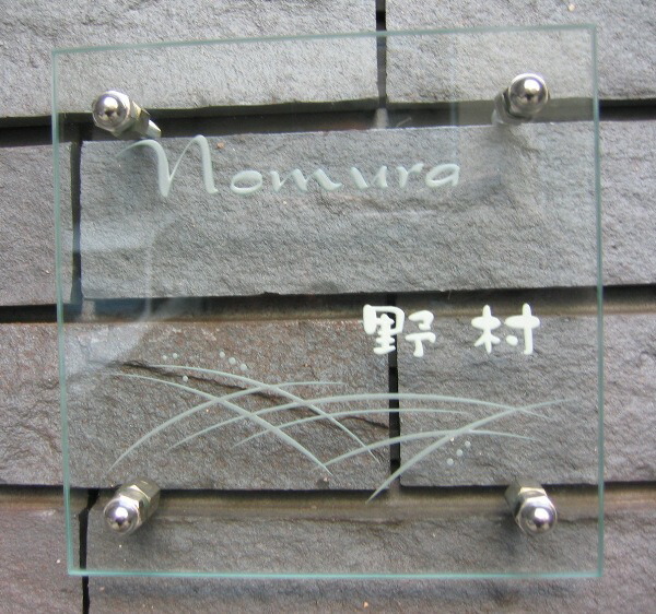 戸建看板 瑠璃看板 戸建て 戸建 看板 瑠璃 手作り 門ばしら 今めかしい 真四角 澄み切った 外壁 壁 家 営造 営造祝賀会 駒寄せ名まえ 一皿 看板 オシャレ アイアン