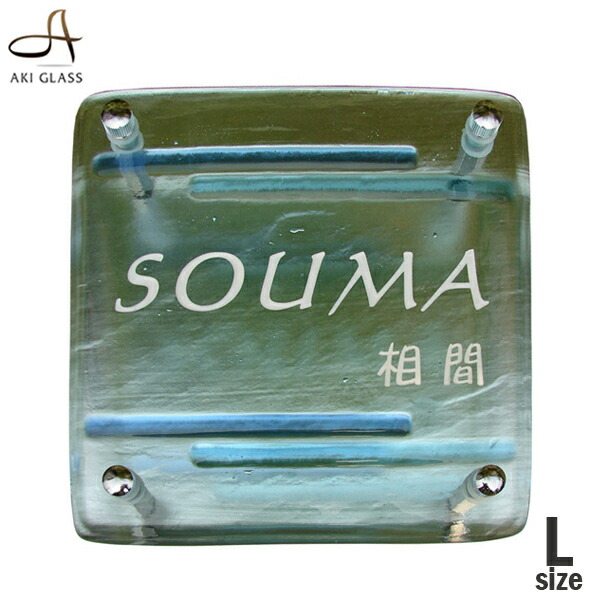 Lサイズ 約14t 190 190 爽やかな２色のブルーガラスライン表札 表札 ガラス ガラス表札 おしゃれ 戸建 ガラス表札 おしゃれ 可愛い 戸建て 手作り 看板 洋風 壁 手作り 風水 店 看板 ポスト 正方形 オシャレ 新築ネーム プレート 表札 オシャレ アイアン 表札工房 Name