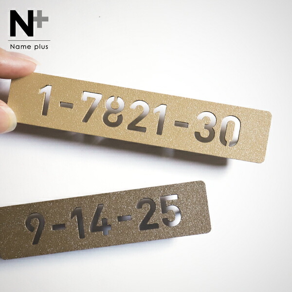 【表札とセット購入で2,200円OFF】表札 ステンレス 番地プレート 貼り付け可 ナンバープレート 番地 両面テープ付き 住所 戸建 門柱 機能門柱 アイアン おしゃれ プレート 数字