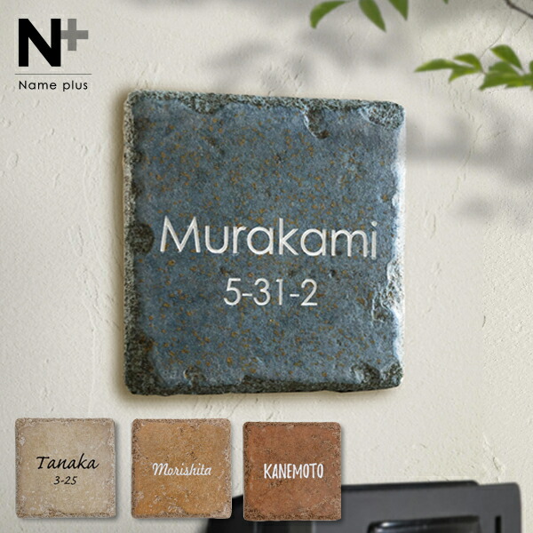 楽天市場 表札 タイル表札 Manon マノン Ssサイズ ナチュラル シャビーシック風 タイル表札 全4色 Hsm 101 小さい おしゃれ 北欧風 かわいい表札 茶色 ブラウン アイボリー ブルー イタリア製 戸建 玄関 手作りネーム プレート 表札 オシャレ 表札工房 Name