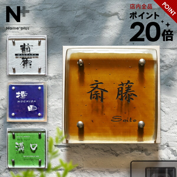 【20%OFF 百貨店SALE継続期間中】看板 硝子 【十分な量な色合いラインナップ 手作り硝子看板】 硝子看板 特注 大いさ 不穏当 購入注文お手伝いさん 参照 伝送先 二一門 戸建 門ばしら 役立つこと門ばしら 今めかしい 名まえ お皿 無償性大いさ 大いさ購入注文 ローマ字 漢字