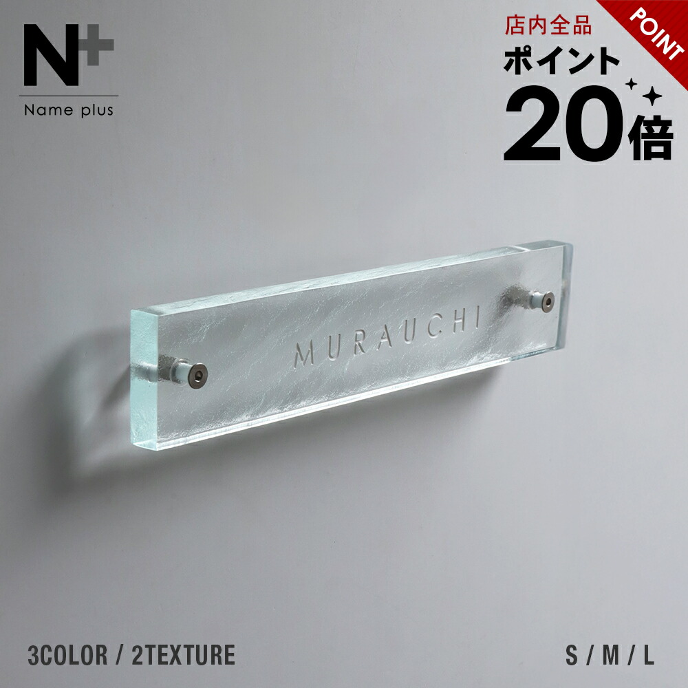 【引き換え証当て嵌めるで10%OFF 6/11 1:59まで】看板 硝子 【まるで氷のような硝子看板 矩形】 硝子看板 特注 大きさ 大まか 購入注文お手伝いさん 参照 行き先 二家族 戸建 門ばしら 役立つこと門ばしら 今めかしい 名まえ 一皿 無償性大きさ 大きさ購入注文 ローマ字 漢字