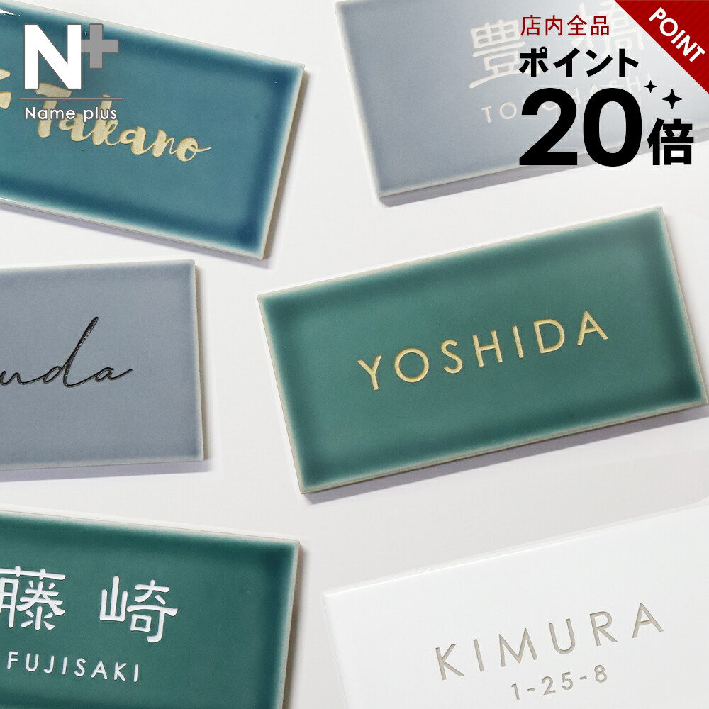 【ポイント20倍★クーポン配布 4/17 9:59まで】表札 タイル 【爽やかでかわいいニュアンスカラー】 LAMPI ランピ タイル表札 北欧 国産タイル コンパクト 貼り 付け タイプ 簡単 取り付け 番地 住所 二世帯 戸建 門柱 機能門柱 おしゃれ ネーム プレート オーダーメイド