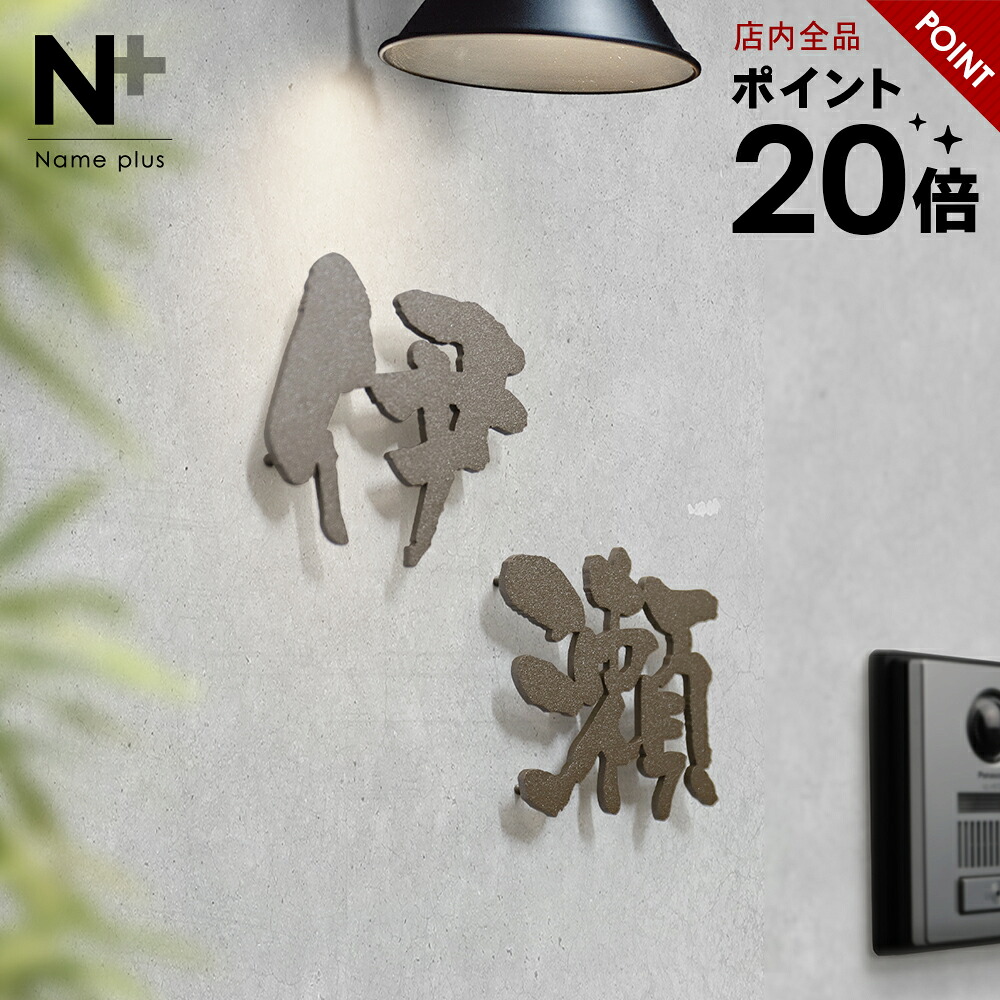★ポイント20倍 7/26 1:59まで★表札 ステンレス 貼り付け可【一文字から買える漢字切り文字】 《厚さ5mm 新登場》 ステンレス表札 特注 サイズ 自由 オーダーメイド 番地 住所 二世帯 戸建 門柱 機能門柱 アイアン おしゃれ ネーム プレート 漢字 サイズオーダー｜表札工房 Name＋