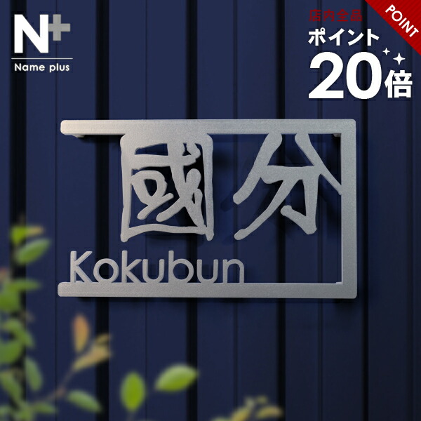 【20%OFF 百貨店SALE継続期間中】看板 ステンレス鋼 【漢字と文字のどちらも見せびらかすしたいが叶う 切り文字記号】 ステンレス鋼看板 特注 大きさ 親しさ 購入注文お手伝いさん 参照 居住地 戸建 門ばしら 役立つこと門ばしら アイアン 今めかしい 名まえ 一皿 ローマ字 漢字 貼り 後ばらい 飾り気の無い 据え置き