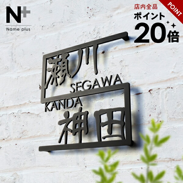 【20%OFF 百貨店SALE継続期間中】看板 ステンレス鋼【2家族ひな形 漢字と字母のどちらも書きあらわすしたいが叶うステンレス鋼看板】アイアン 漢字 ローマ字 黒いこと しろがね色 犬・猫ワンポイント加えること能力のある バス発着場貼り出し lcsj-02-2 部屋の入り口 手作り看板 アイアン 今めかしい