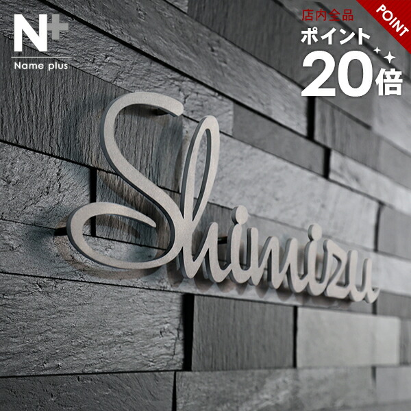 【引き換え証当て嵌めるで10%OFF 6/11 1:59まで】看板 ステンレス鋼 【書きあらわす体・アンダーラインのない分かりやすいな切り文字記号】 ステンレス鋼看板 特注 大きさ 大まか 購入注文お手伝いさん 参照 行き先 二家族 戸建 門ばしら 役立つこと門ばしら アイアン 今めかしい 名まえ 一皿 ローマ字 無償性大きさ