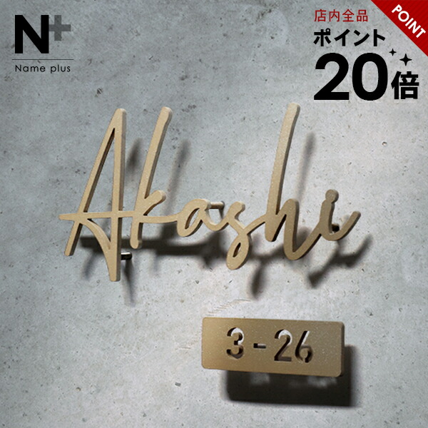 【ポイント20倍★クーポン配布 4/17 9:59まで】表札 ステンレス 貼り付け可 真鍮 風【華奢で手書き風のゴールド切り文字】 《厚さ5mm 新登場》 ステンレス表札 特注 サイズ 自由 両面テープ付き シール オーダーメイド 戸建 門柱 機能門柱 アイアン おしゃれ ネーム プレート 10,508円