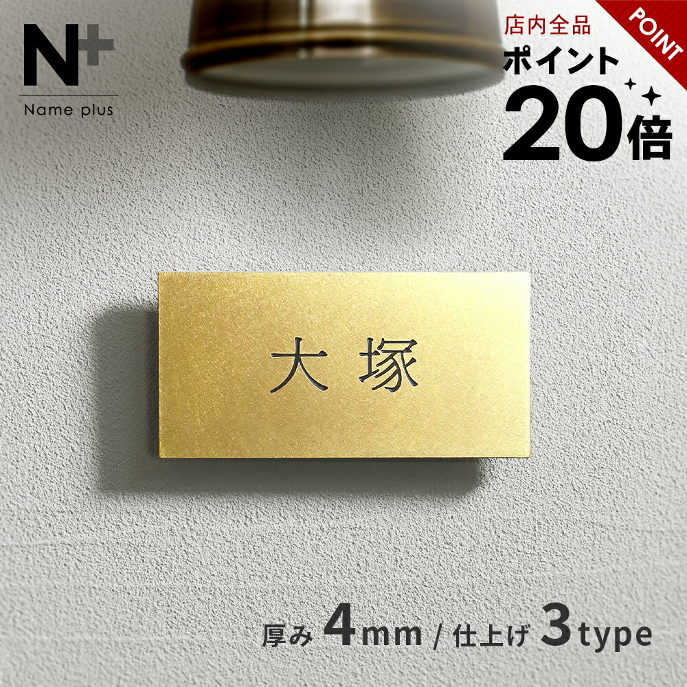 【ポイント20倍★クーポン配布 4/17 9:59まで】新商品 表札 真鍮 おしゃれ プレート【存在感を放つ本物志向の真鍮表札 Anche アンシェ pbr-01】 アンティーク ビンテージ シック いぶし シンプル 簡単取付 コンパクト 小さい 二世帯 番地 住所 戸建 戸建て 機能門柱