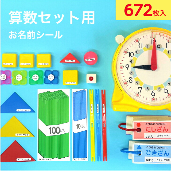【楽天市場】算数セット 名前シール 入学準備 入園 入学 算数 お名前シール おなまえシール 小学校 お道具箱 入学祝い さんすうセット お