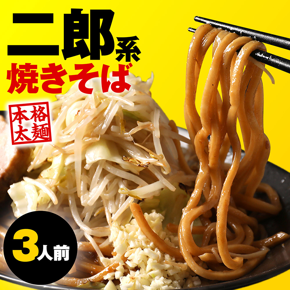 楽天市場】【楽天スーパーSALE 1,380円→1,000円】 二郎系 焼きそば 2