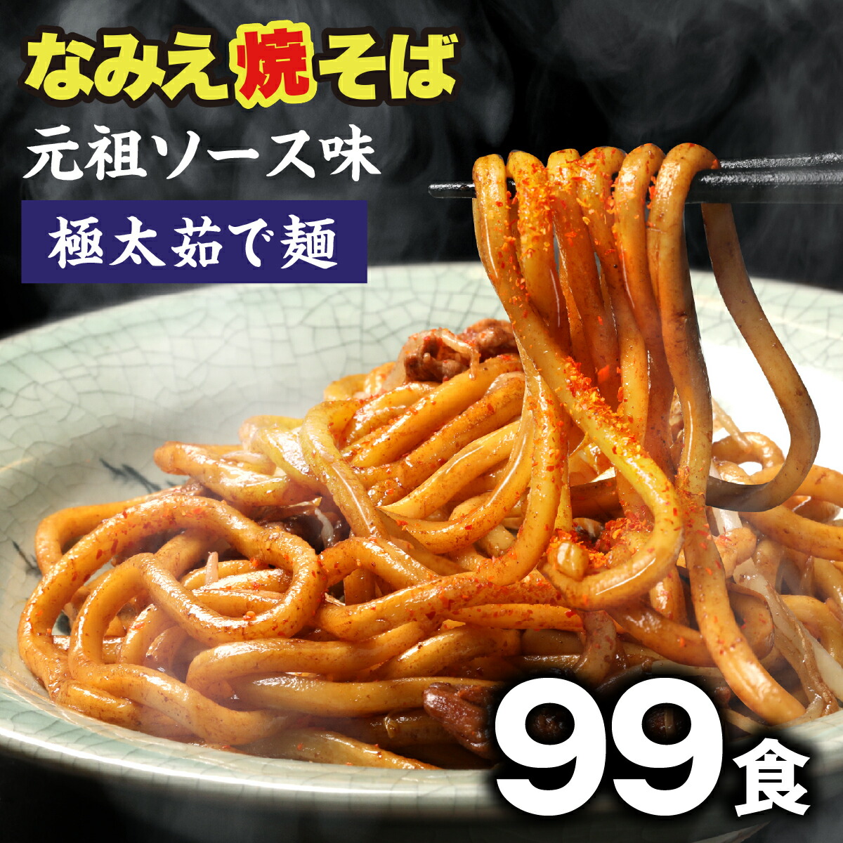 ご当地グルメ なみえ焼きそば お取り寄せグルメ  常温 長持ち 旭屋 99食 焼きそば やきそば太麺 焼きそばお取り寄せ ゆでめん 福島おみあげ送料無料　焼きそば麺 なみえ焼きそばソース 焼きそば業務用