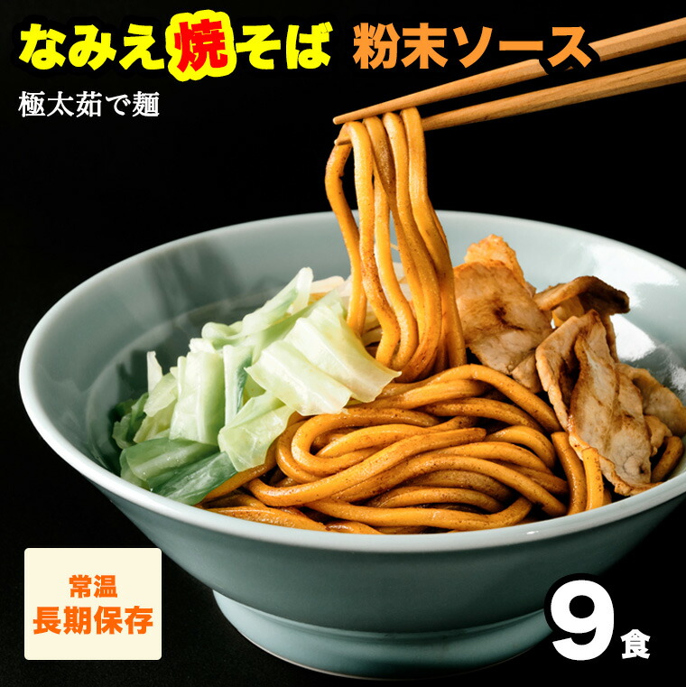 7日10時 先着限定15 オフクーポン なみえ焼そば 元祖ソース味 9食入り なみえ焼きそば 極太麺 粉末タイプ 焼きそば