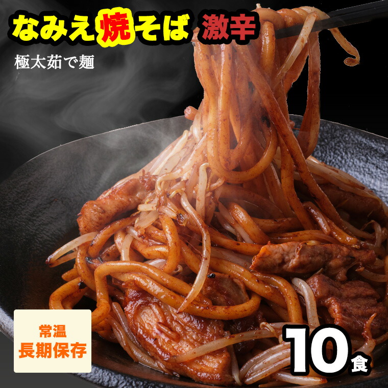 なみえ焼きそば 激辛 お取り寄せ 常温 長持ち 旭屋 10食 グルメ 焼きそば やきそば太麺 焼きそばお取り寄せ ゆでめん 福島おみあげ送料無料  焼きそば麺 なみえ焼きそばソース 焼きそば業務用 新作通販