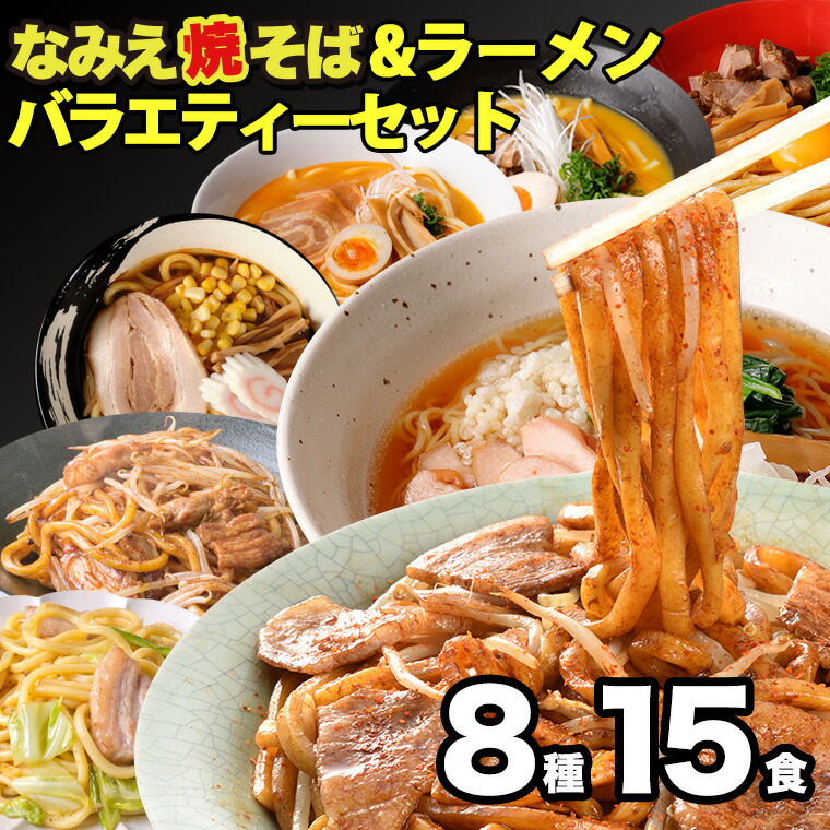 1494円 15周年記念イベントが お取り寄せグルメ 福袋 食品 極太麺 太麺 焼きそば b級グルメ お取り寄せ グルメ ラーメン 詰め合わせ まぜそば  やきそば 福島 焼きそば麺 常温食 保存食 なみえ焼きそば ご当地グルメ