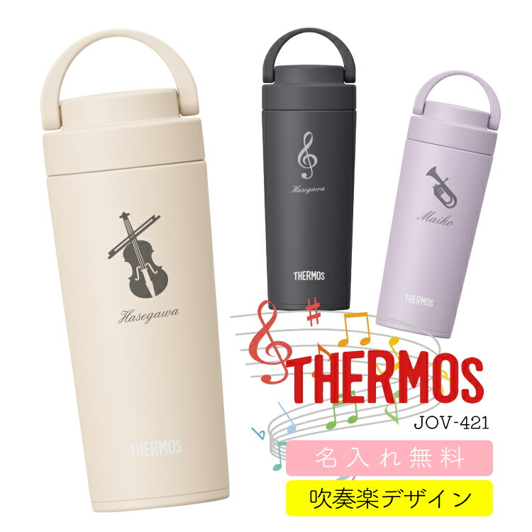 楽天市場】【新アイコン登場 吹奏楽デザイン】 名入れ無料 THERMOS