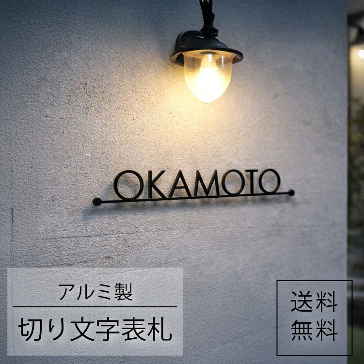 表札 戸建て 文字 立体 【レイアウト確認1回無料】 切り文字 アルミ製 アイアン調表札 ローマ字 両面テープで貼るだけ 簡単 オーダーメイド ブラック ゴールド 選べる書体 新築 リフォーム 門柱 コンパクト 取り付け 戸建 店舗 機能門柱 モダン かっこいい DIY
