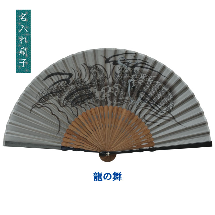 楽天市場】扇子 龍の舞 灰色の扇子 名入れ 名前入り 敬老の日