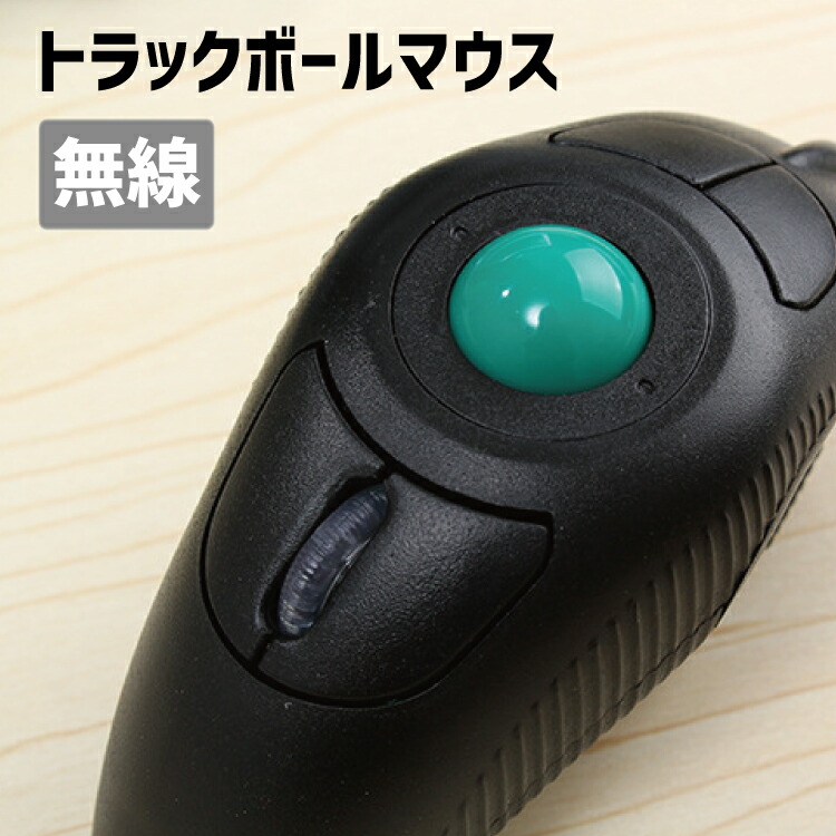 楽天市場】トラックボールマウス 無線 当店限定・日本語取扱説明