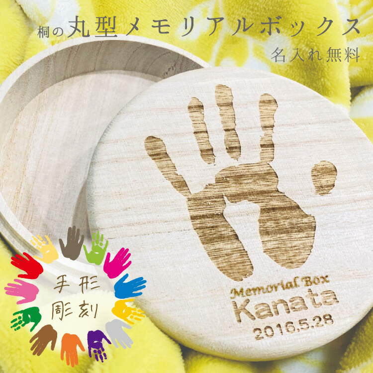 楽天市場】桐の保管ケースにお子様の手形を彫刻します 丸型メモリアル