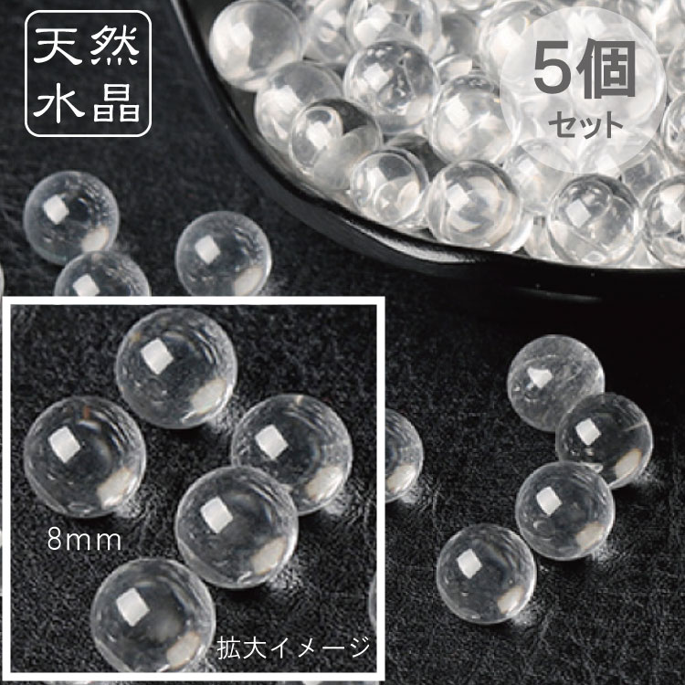 楽天市場】メール便等送料無料 天然 水晶玉 丸玉 直径8mm 5個
