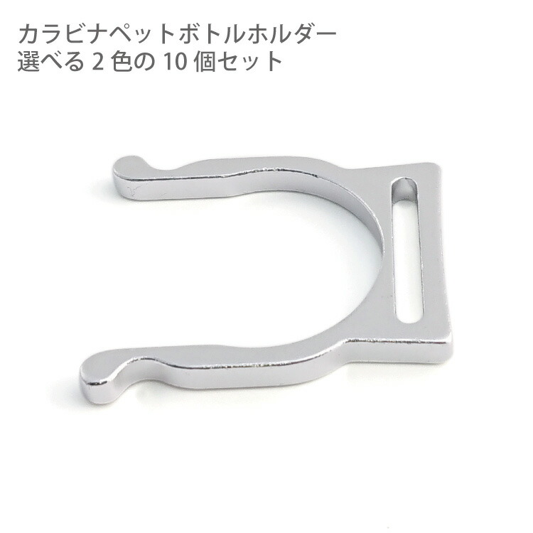 楽天市場】ペットボトルホルダー金具 選べる2色 10個セット 全7色