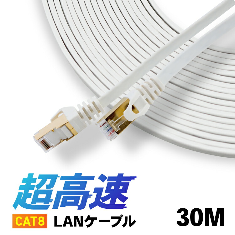 CAT8 LANケーブル 【30m】 カテ8 カテゴリー8 ロングケーブル パソコン周辺機器 40Gbps 伝送帯域MHz 40ギガビット イーサネット 金メッキ フラットタイプ ロングケーブル 宅内配線やオフィス、事務所でも長距離にひけるLANケーブル 天井配線 高品質 高速通信