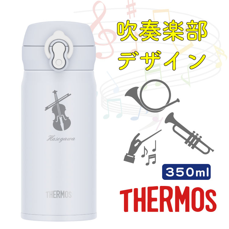 楽天市場】【新アイコン登場 吹奏楽デザイン】 名入れ無料 THERMOS
