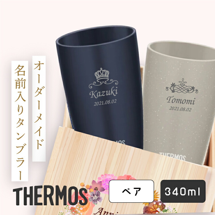 【在庫限り】 サーモス 陶器調 真空断熱タンブラー 340ml デザイン桐箱入 専用桐箱付き JDM-341 ペア 2本セット ステンレス製 魔法びん構造 結婚 母の日 父の日 保温 保冷 ギフト お祝い プレゼント 退職 記念品 名入れ無料 お父さん お母さん 古希 ウエディング 敬老 内祝い