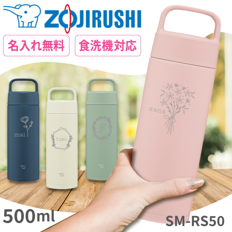 楽天市場】【花デザイン】 象印 水筒 SM-RS50 500ml 名入れ無料 名入れ