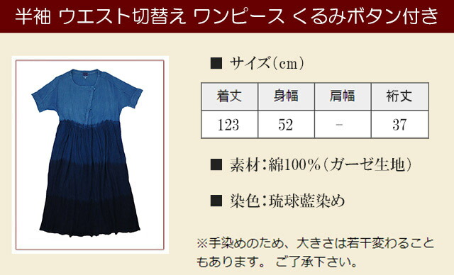 時間指定不可 楽天市場 送料無料 琉球藍染め 半袖 ウエスト切替え ワンピース くるみボタン付き ガーゼ素材 コットン 波の音 琉球 60 Off Alfalamanki Com