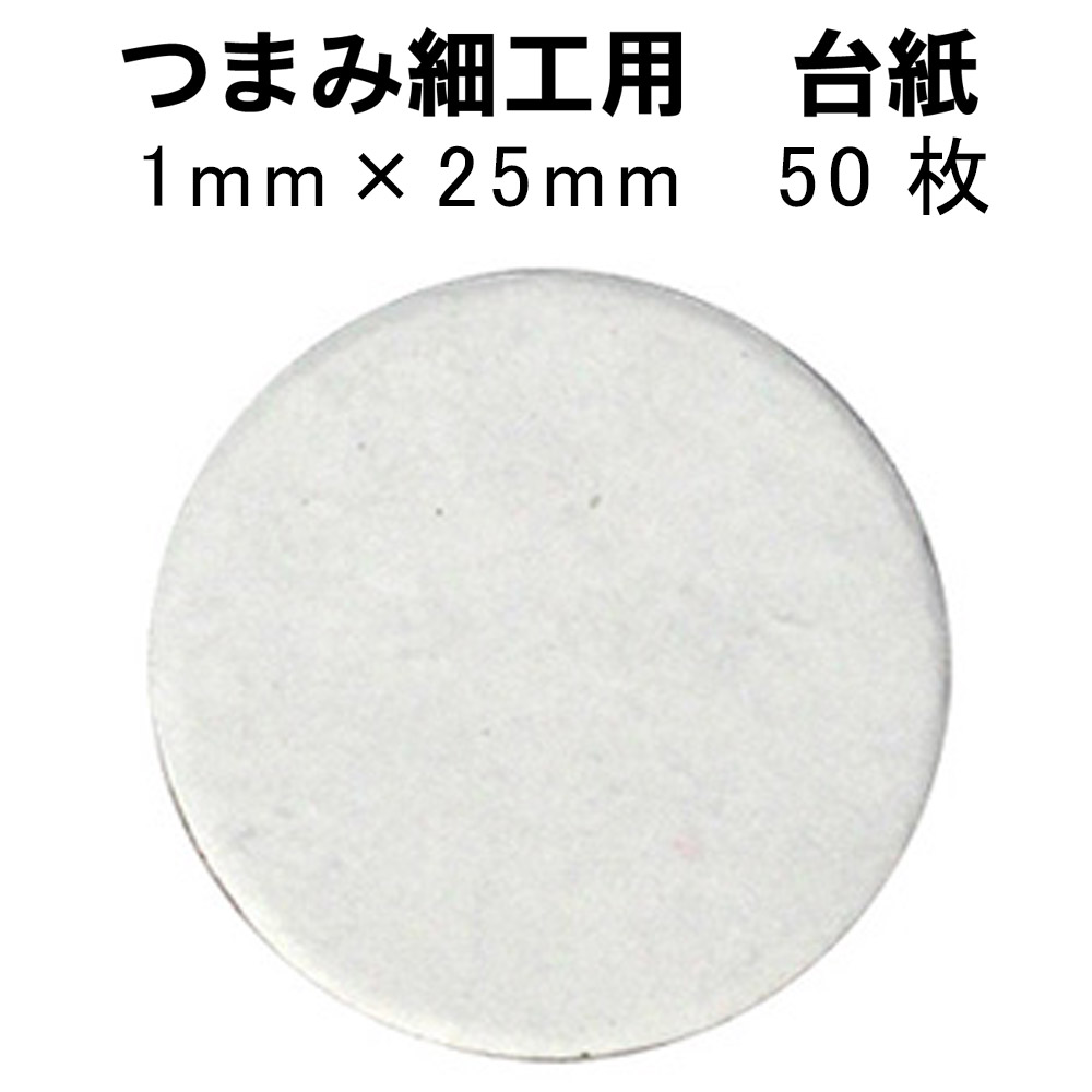 楽天市場】【即日発送】 つまみ細工用 厚紙 丸台紙 12mm 100枚セット