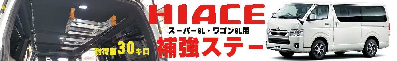 楽天市場】NAMINORIKOZOU 200系ハイエースSGL / GL スライドバー2本セット サイドバーなし 廉価版 標準ボディ/ワイドボディ  車内キャリア スノーボードロングボード スキー 脚立 ロッドホルダー キャンプ ベース 車中泊 釣り 職人棚 室内 車内 ラック 棚 荷室 荷台 天井  ...