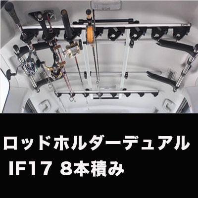 楽天市場 ロッドホルダーデュアル If17 8本積み 取り付け無料 なみのりこぞう 楽天市場店