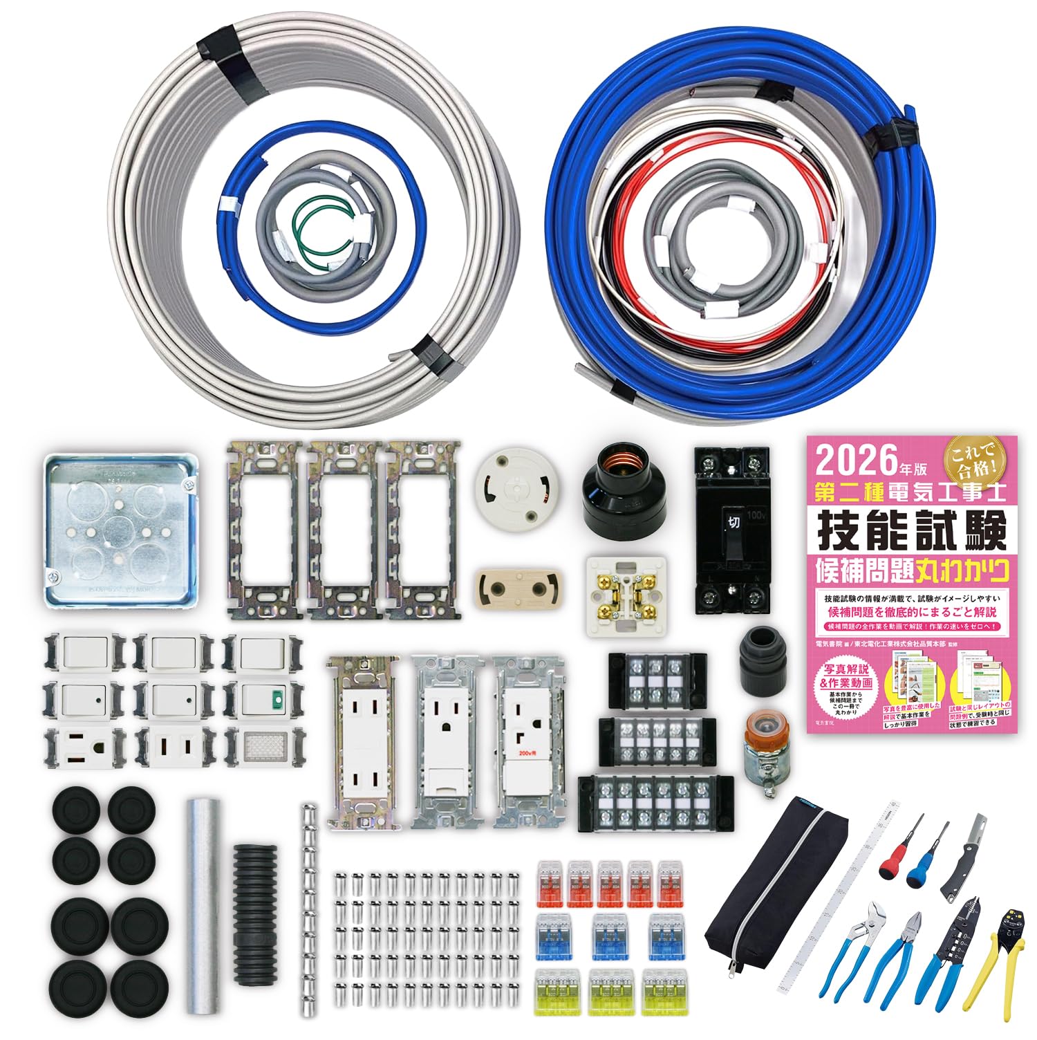 電気工事士2種技能試験セット 2回練習分 電線 器具 工具 テキスト 全13問対応 第二種電気工事士 2026年版｜ナミオオンラインストア