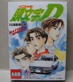 コミックトミカＶｏｌ.4　「頭文字Ｄ」～公道最速伝説～