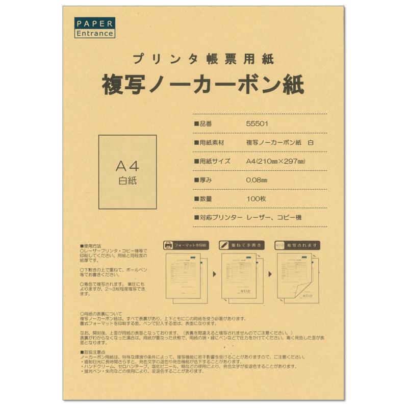 ペーパーエントランス 複写紙 ノーカーボン 帳票 伝票 A4 白紙 プリンタ 印刷