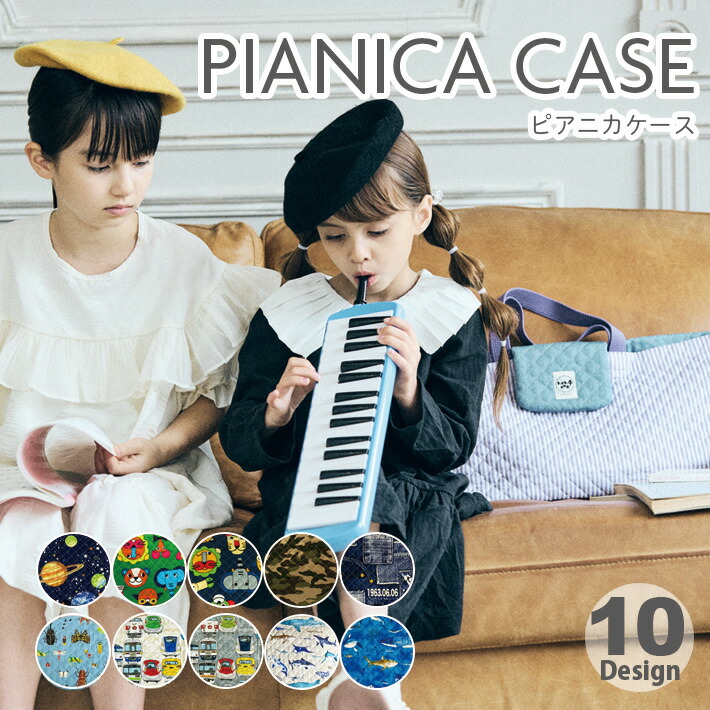 レッスンバッグ  上履き入れ　体操服袋　ピアニカケース 楽天市場】ピアニカケース 鍵盤 ハーモニカ 習い事 入園準備