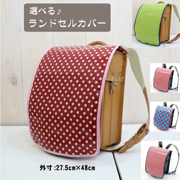 楽天市場】選べる♪ ランドセルカバー ハンドメイド 手作り キッズ