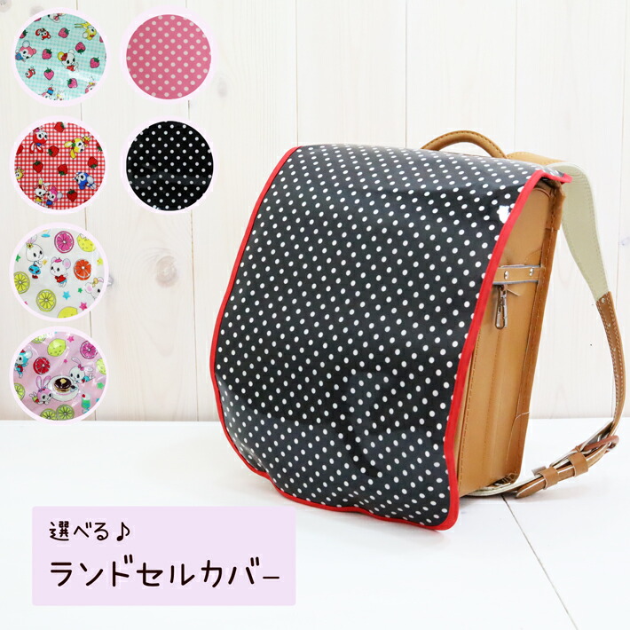 ランドセルカバー　ハンドメイド　女の子　男の子 楽天市場】選べる♪ ランドセルカバー ハンドメイド 手作り キッズ