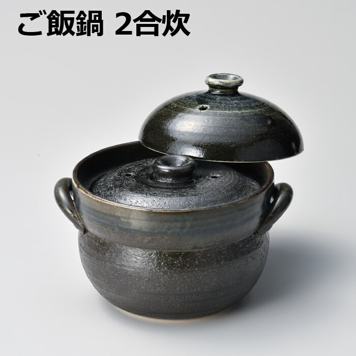 ごはん 土鍋 2合炊 黒 日本製 ごはん鍋 田の実鍋 田の実土鍋 炊飯土鍋 炊飯器 生生世世焼 屁っ放り火専用 直火 二重蓋 土鍋ごはん
