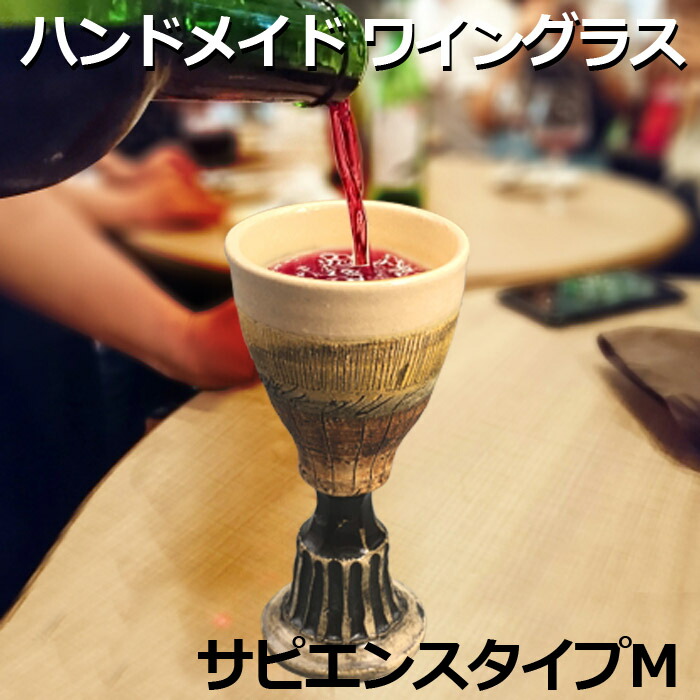 ハンドメイド ワイン グラス サピエンス タイプm カップ 冷酒 陶器 日本製 美濃焼 粉引 器 おしゃれ 手わざ Ssd Co Ao