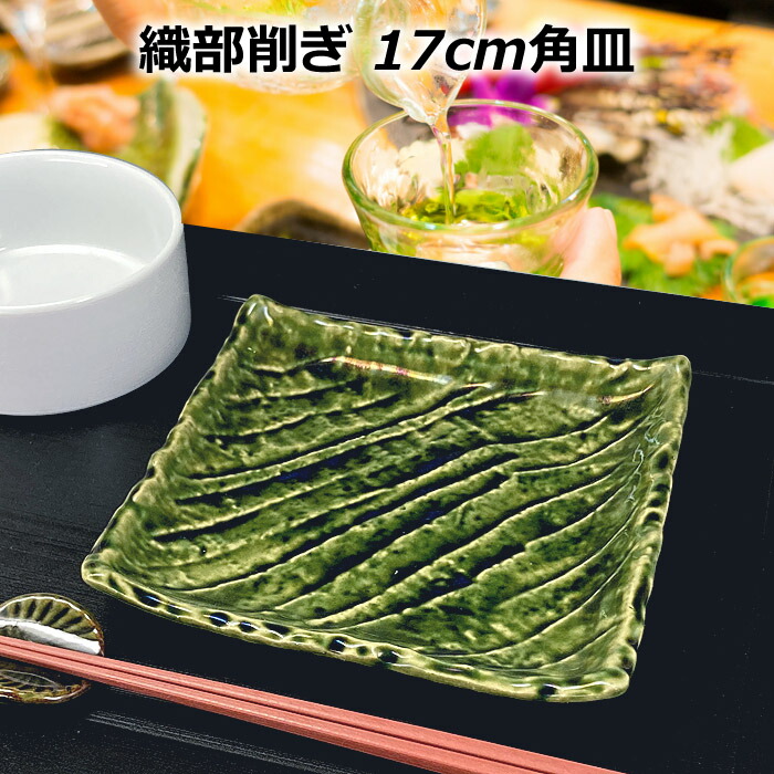 楽天市場】越前瓦器 大 318 角皿 スクエア 陶器 皿 小皿 四角 豆皿 お