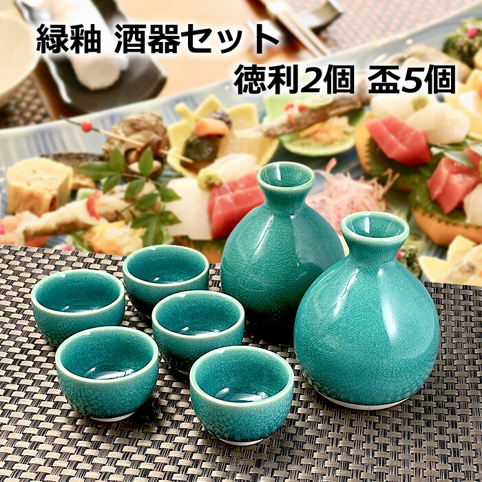 美濃焼 緑釉 酒器セット 器 日本酒 酒 片口 日本製 陶器 和食器 徳利 盃 【75%OFF!】