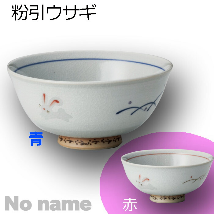 楽天市場】野うさぎ 飯碗 (約φ11×6.5cm) 青・赤 / 浜陶 中善 和